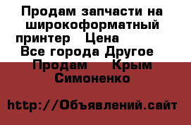 Продам запчасти на широкоформатный принтер › Цена ­ 1 100 - Все города Другое » Продам   . Крым,Симоненко